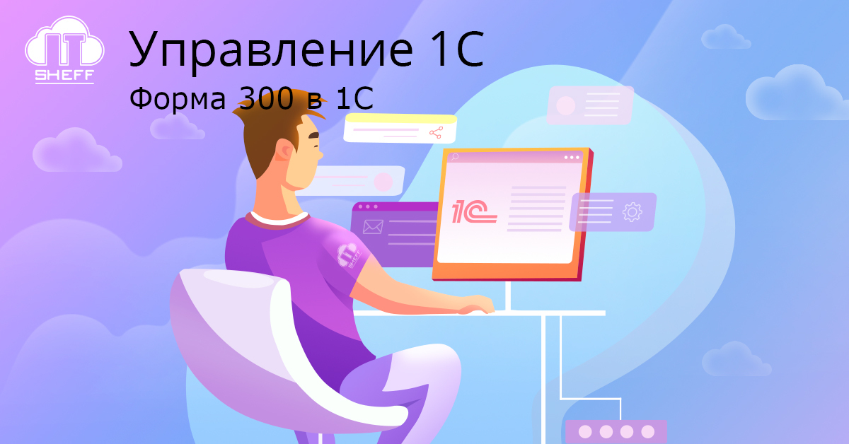 Как заполнить форму 300 в 1С
